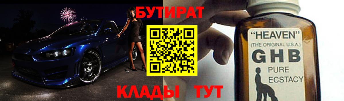 Белореченск  БУТИРАТ бутандиол  БУТИРАТ  Вход с VPN 