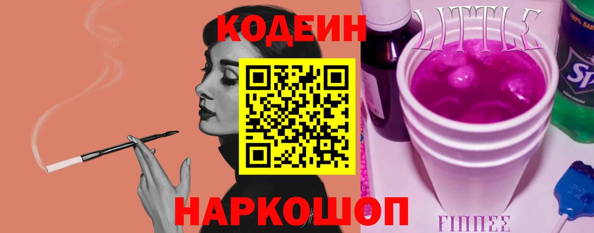 Кодеин Purple Drank Белореченск